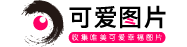 国产精品无码精美免费图集